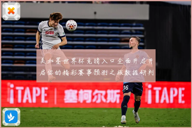 美加墨世界杯竞猜入口全面开启开启你的精彩赛事预测之旅数据研判：最新赛事动态与深度分析