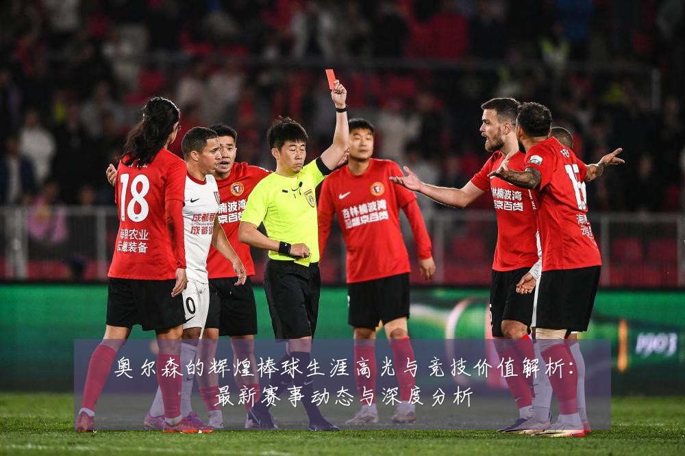 奥尔森的辉煌棒球生涯高光与竞技价值解析:最新赛事动态与深度分析