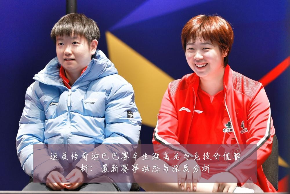 速度传奇迪巴巴赛车生涯高光与竞技价值解析:最新赛事动态与深度分析