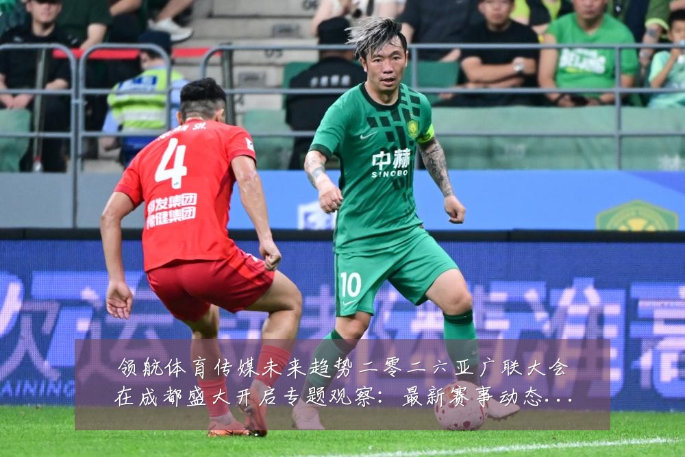领航体育传媒未来趋势二零二六亚广联大会在成都盛大开启专题观察:最新赛事动态与深度分析